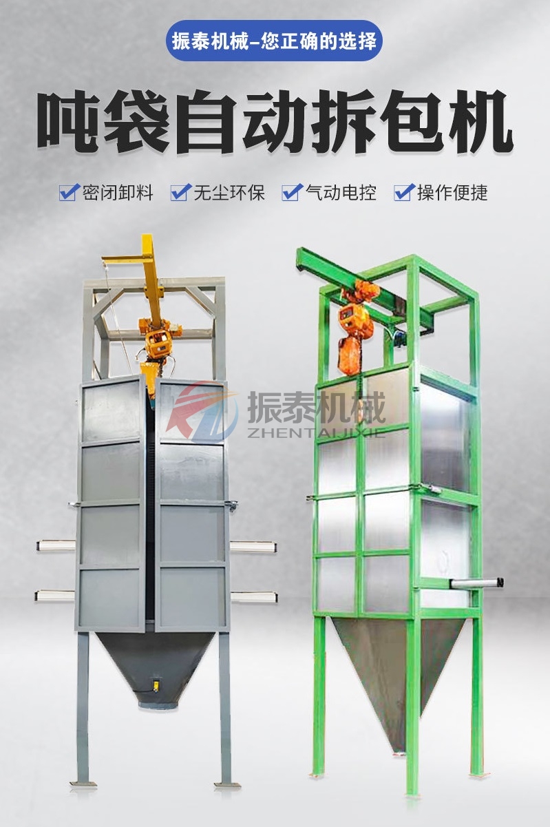 雙酚A噸袋拆包機